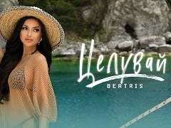 Беатрис-Целувай