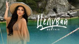 Беатрис-Целувай