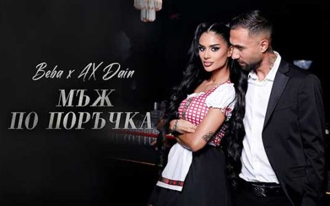 Беба-ft-Ax-Dain-Мъж-По-Поръчка