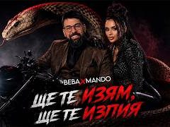 Беба ft. Мандо - Ще те изям, ще те изпия