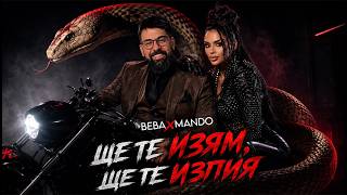 Беба ft. Мандо - Ще те изям, ще те изпия