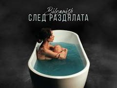 Биляниш-След-раздялата