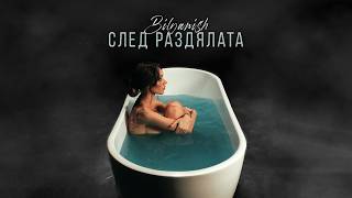 Биляниш-След-раздялата