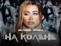 Биляниш-и-Доника-На-колене