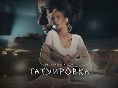 Биляниш и Лео - Татуировка