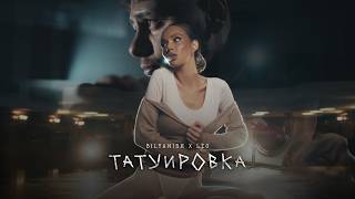 Биляниш и Лео - Татуировка