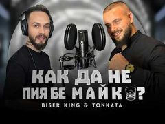 Бисер-кинг-Тонката-Как-да-не-пия-бе-Майко