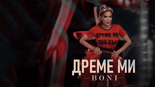 Бони-Дреме-ми