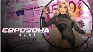 Бони-Еврозона