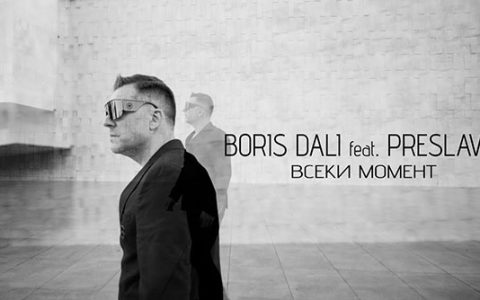 Борис-Дали-ft-Преслава-Всеки-момент