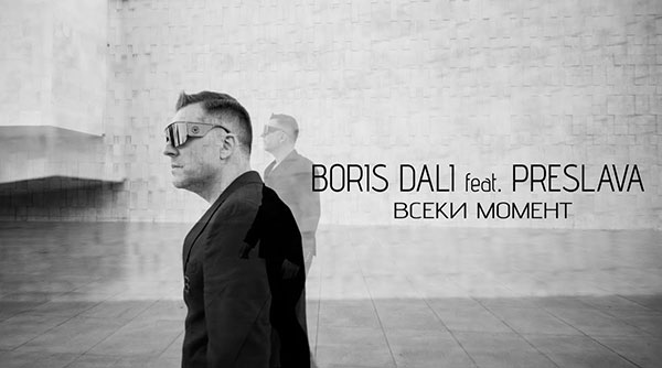 Борис-Дали-ft-Преслава-Всеки-момент