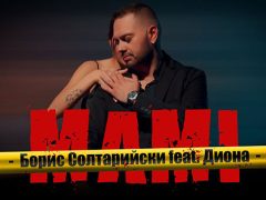 Борис-Солтарийс-и-ft-Диона-Mami