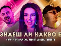 Борис-Солтарийски-x-Невена-Цонева-ft-Гъмзата-Знаеш-ли-какво-е