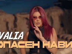 Валя-Опасен-навик