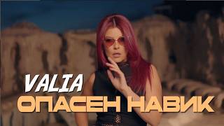 Валя-Опасен-навик
