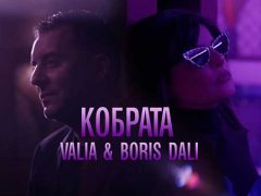 Валя-и-Борис-Дали-Кобрата