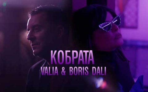 Валя-и-Борис-Дали-Кобрата
