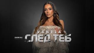 Ванеса-ft-Youza-След-теб
