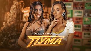 Ванеса-ft-Анелия-Пума