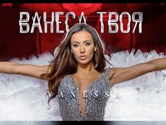 Ванеса-Ванеса-Твоя