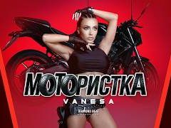 Ванеса - Мотористка