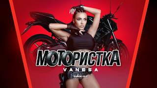 Ванеса - Мотористка