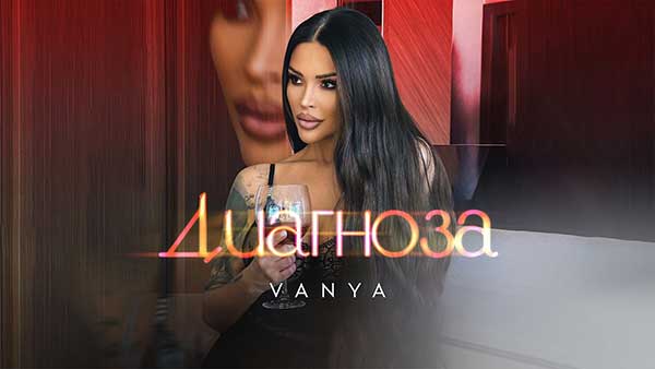 Ваня-Диагноза