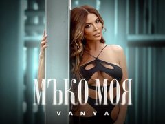 Ваня-Мъко-моя