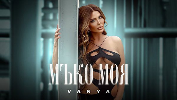 Ваня-Мъко-моя