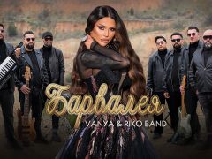 Ваня и Рико бенд - Барвалея