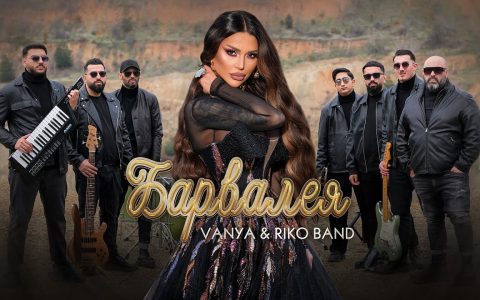 Ваня и Рико бенд - Барвалея