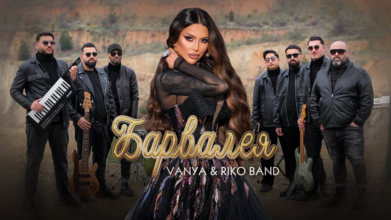 Ваня и Рико бенд - Барвалея