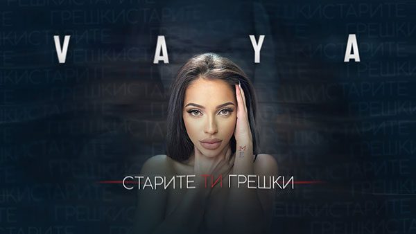 Вая-Старите-ти-грешки