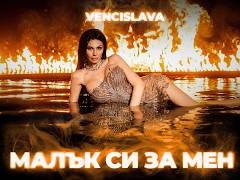 Венцислава-Малък-Си-За-Мен