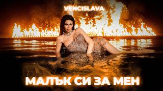 Венцислава-Малък-Си-За-Мен