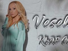 Весела-Къде-си