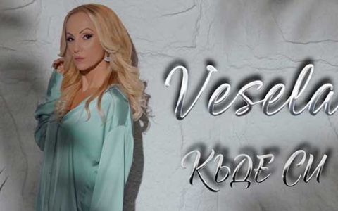 Весела-Къде-си