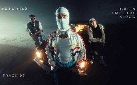 Галин-ft-EMIL-TRF-ft-VRGO-Да-са-Знай