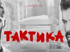 Галин-и-Фики-Тактика