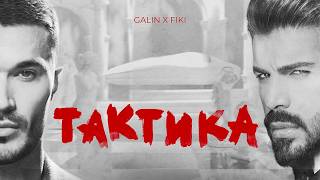 Галин-и-Фики-Тактика