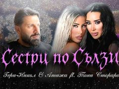 Гери-Никол-ft-Атижа-Тони-Стораро-Сестри-по-сълзи