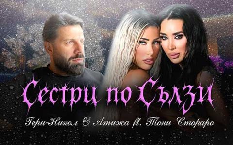 Гери-Никол-ft-Атижа-Тони-Стораро-Сестри-по-сълзи