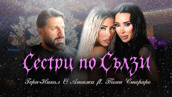 Гери-Никол-ft-Атижа-Тони-Стораро-Сестри-по-сълзи