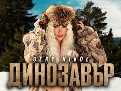 Гери-Никол-Динозавър