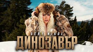 Гери-Никол-Динозавър