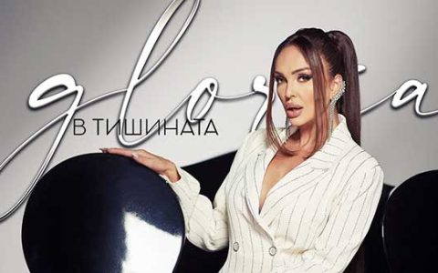 Глория - В Тишината
