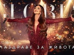 Глория-Наздраве-за-живота