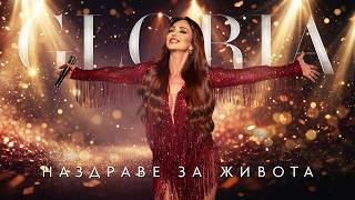 Глория-Наздраве-за-живота