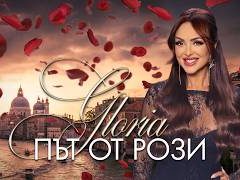 Глория-Път-от-рози