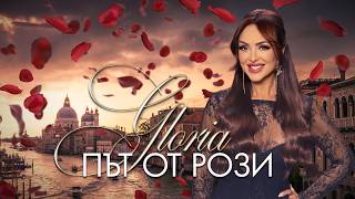 Глория-Път-от-рози
